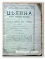 ЦЕЛИНА, СЕЛСКО МЕСЕЧНО СПИСАНИЕ ЗА СТОПАНСТВО, ПОМИНЪК, НАУКА И КНИЖНИНА, ГОДИНА I, 1892 Г.
